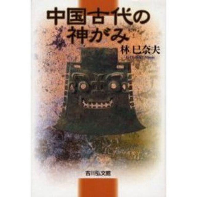 中国古代の神がみ