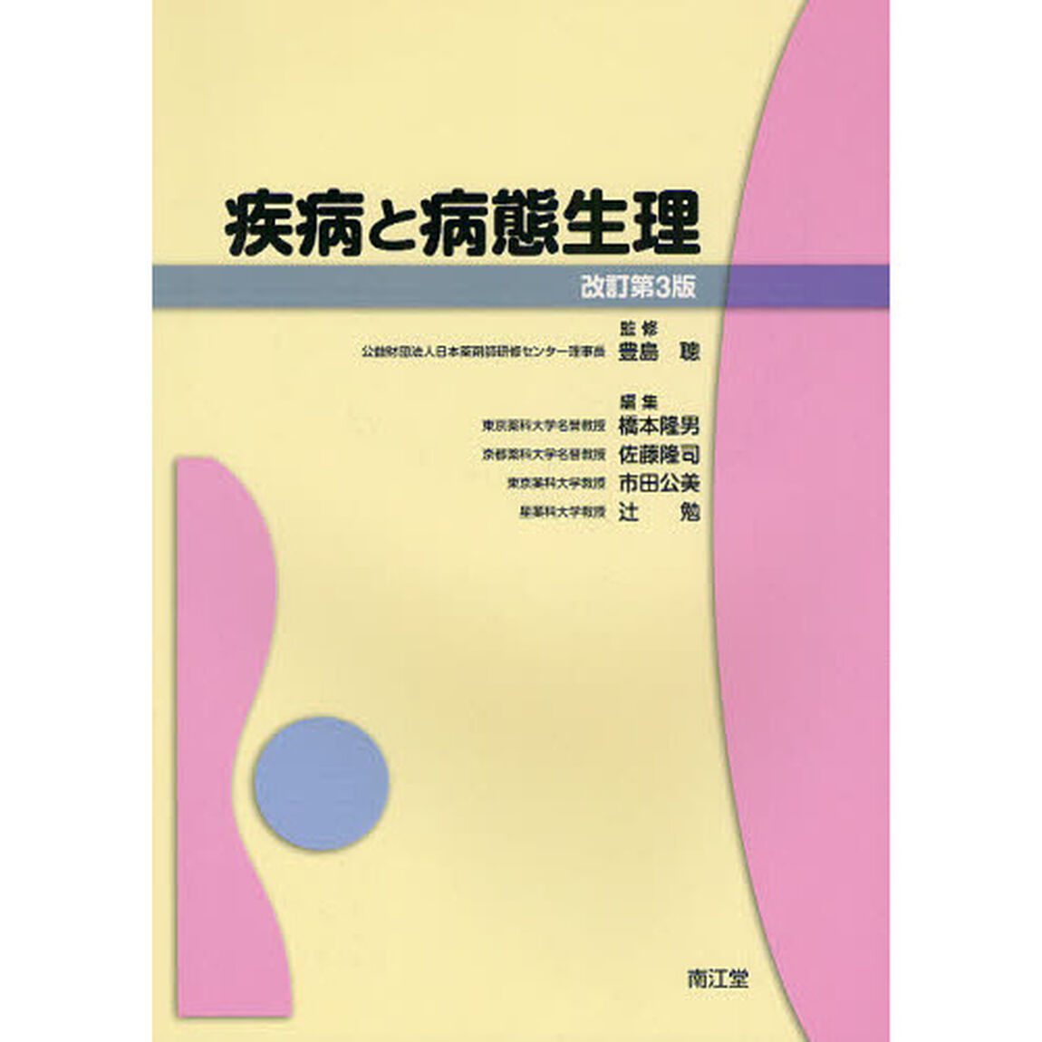 疾病と病態生理「改訂第３版」