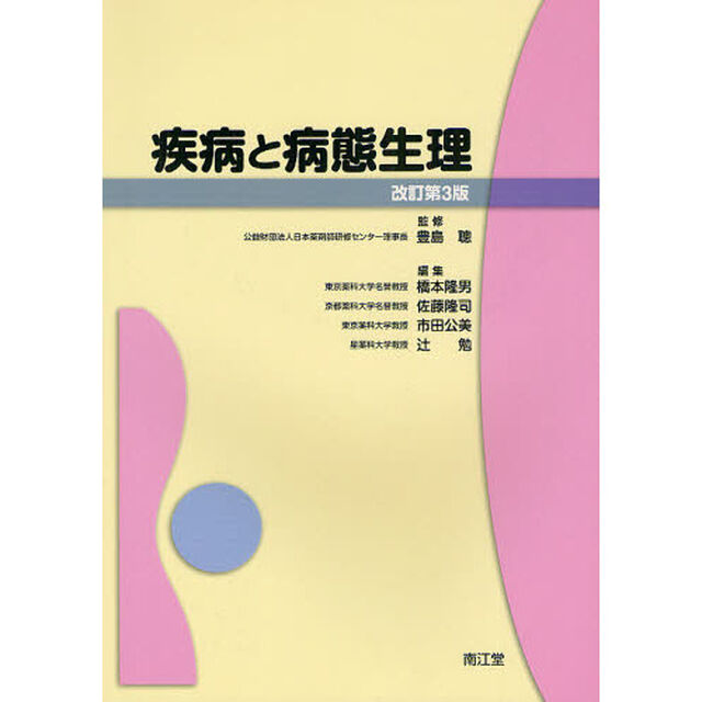 疾病と病態生理「改訂第３版」