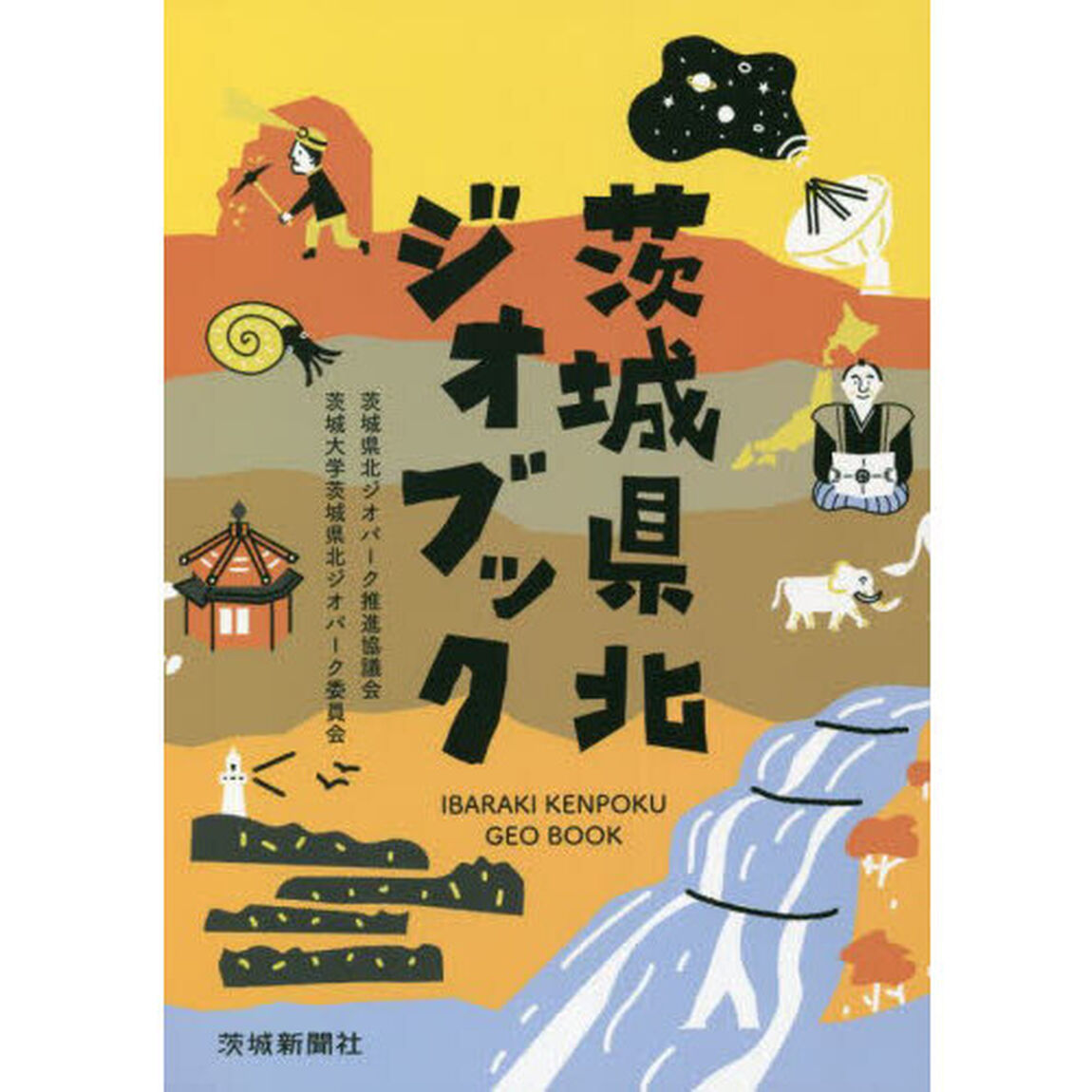 茨城県北ジオブック