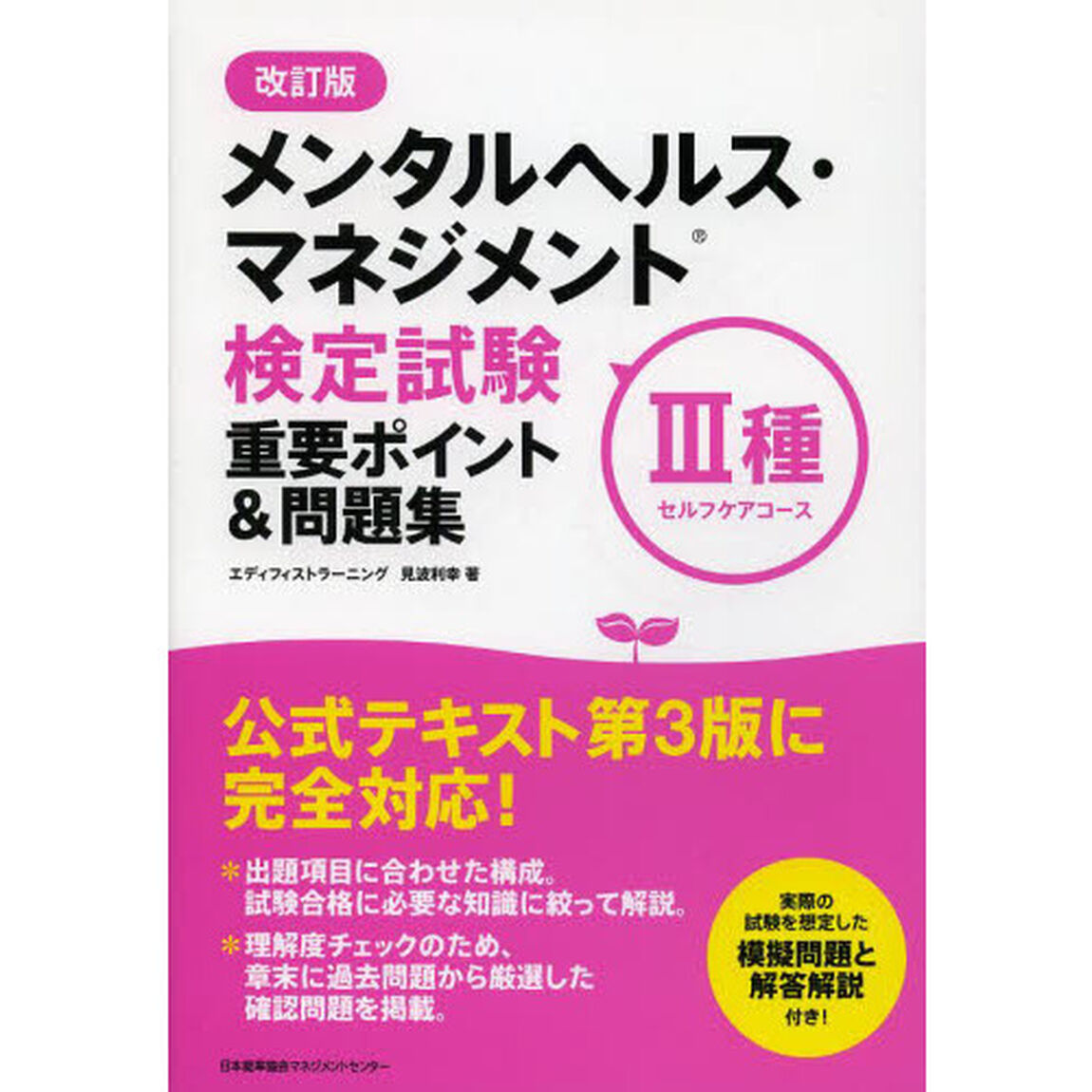 改訂版 メンタルヘルス・マネジメント(R)検定試験III種(セルフケアコース)重要ポイント&問題集「改訂版」