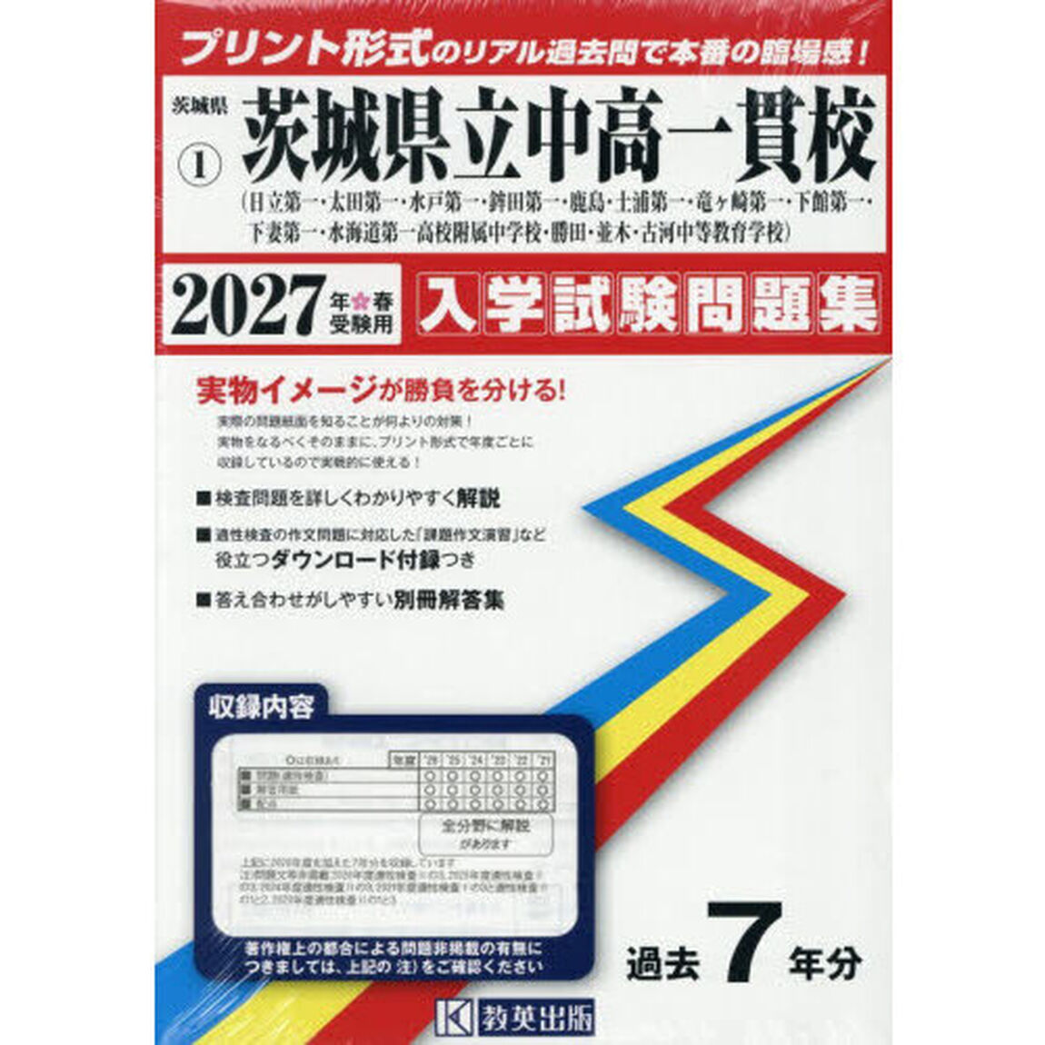 &rsquo;２７　茨城県立中高一貫校（日立第一・太