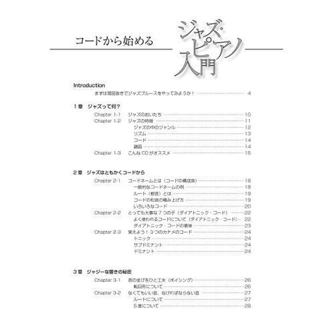 コードから始めるジャズ・ピアノ入門　コードを覚えながらジャズ・ピアノがスラスラ弾ける！　〔２０２１〕