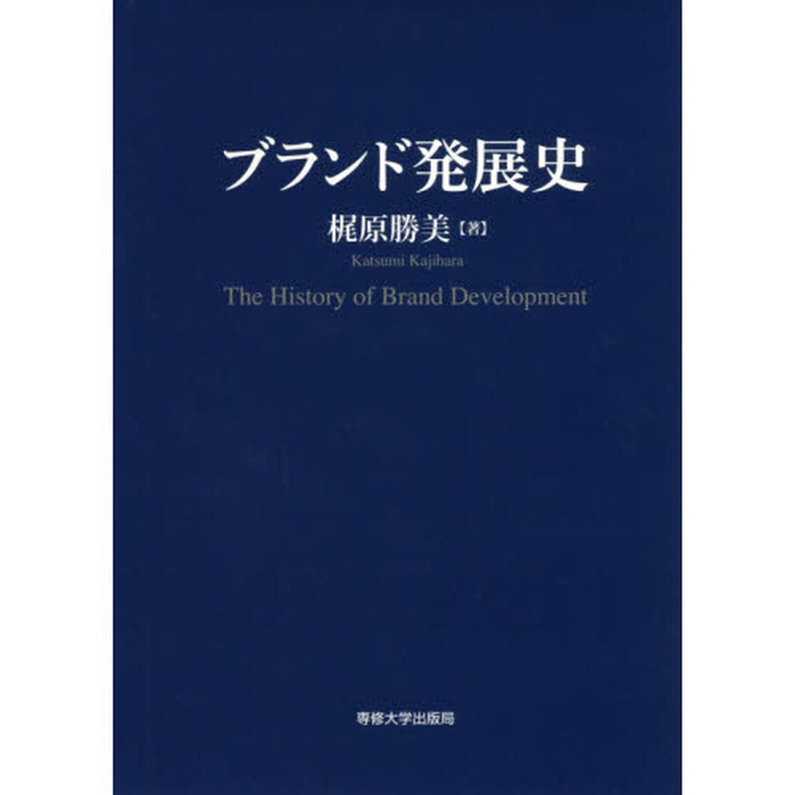 ブランド発展史