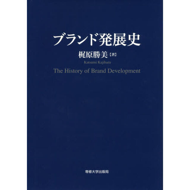 ブランド発展史