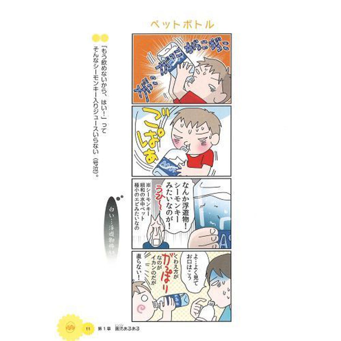 園児（エンジィ）のトリセツ　早くも男子の片鱗を見せる息子の恋と冒険とやっぱり&ldquo;おバカ&rdquo;な毎日