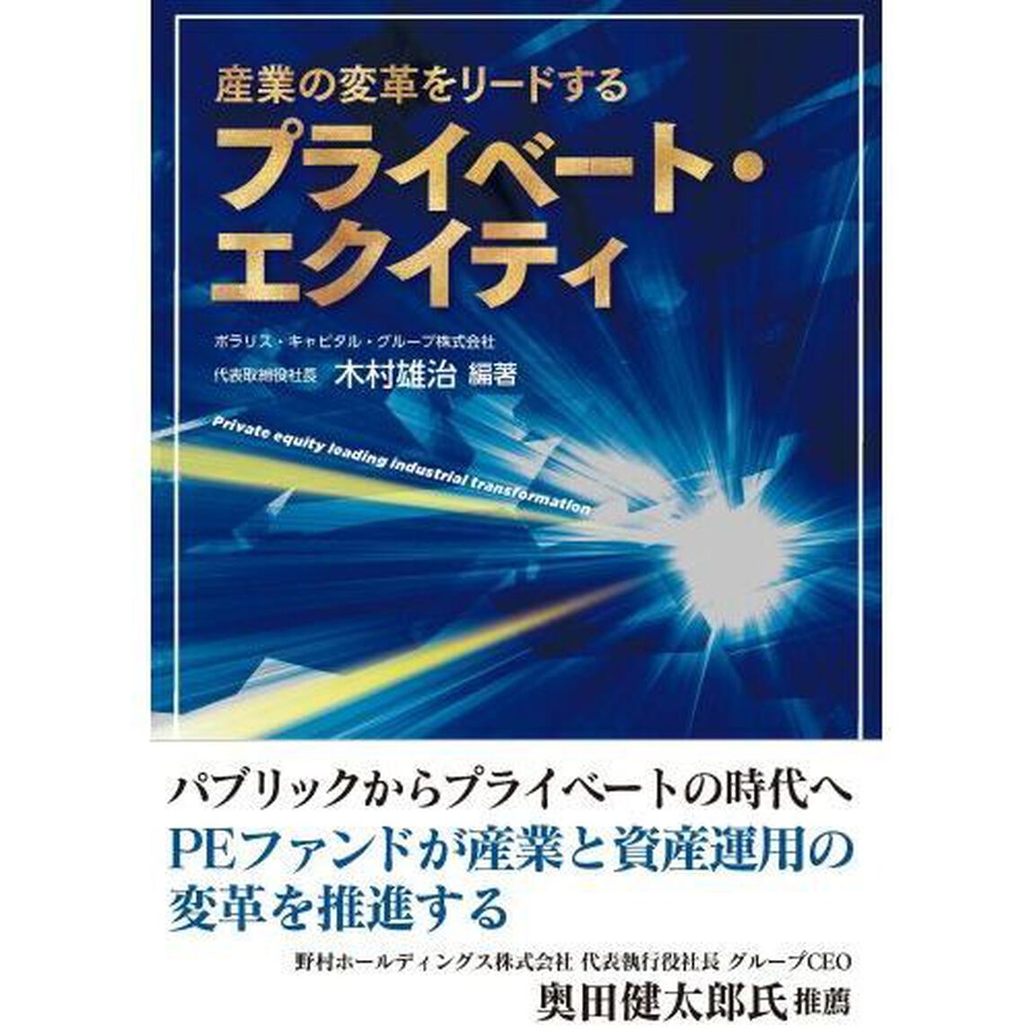 産業の変革をリードするプライベート・エクイティ