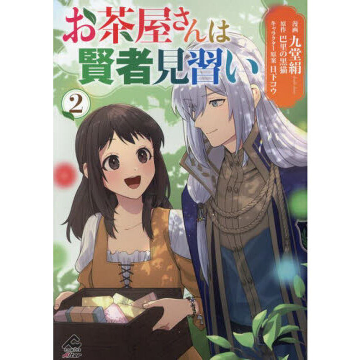 お茶屋さんは賢者見習い　２