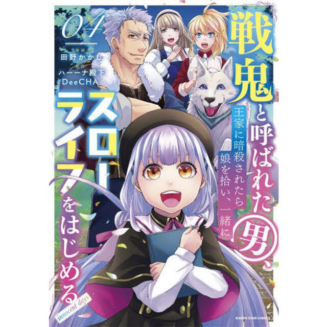 戦鬼と呼ばれた男、王家に暗殺されたら娘を拾い、一緒にスローライフをはじめる　ｉｎｎｏｃｅｎｔ　ｄａｙｓ　０４