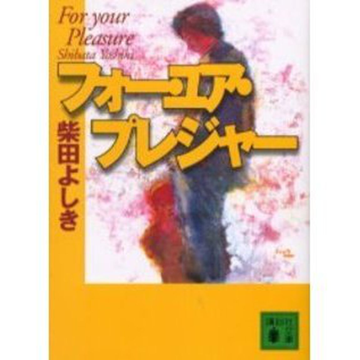 フォー・ユア・プレジャー