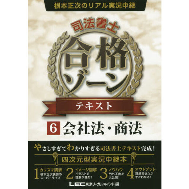 根本正次のリアル実況中継司法書士合格ゾーンテキスト　６「会社法・商法」
