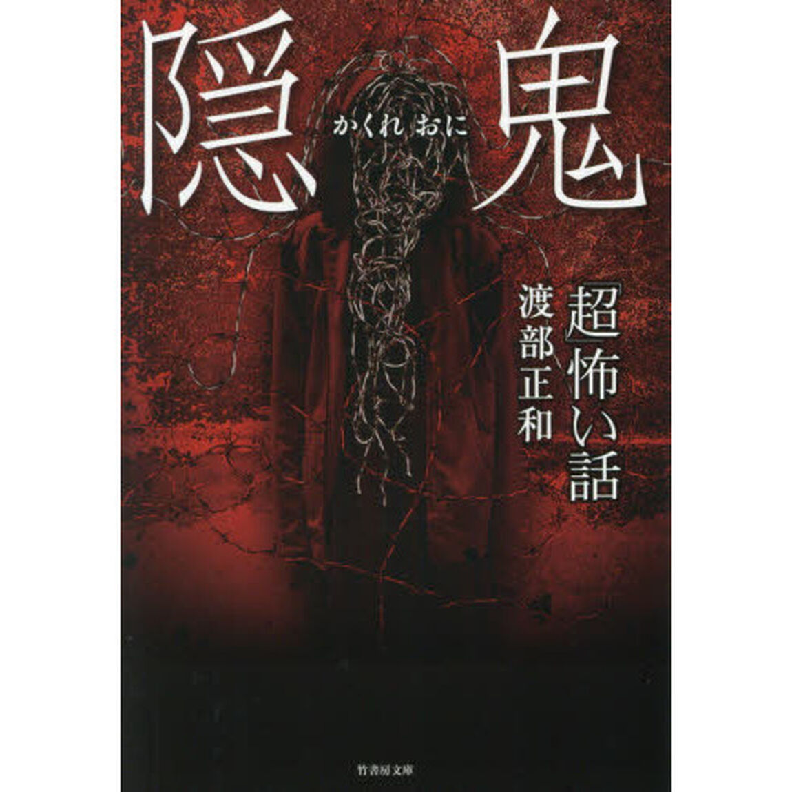 「超」怖い話隠鬼