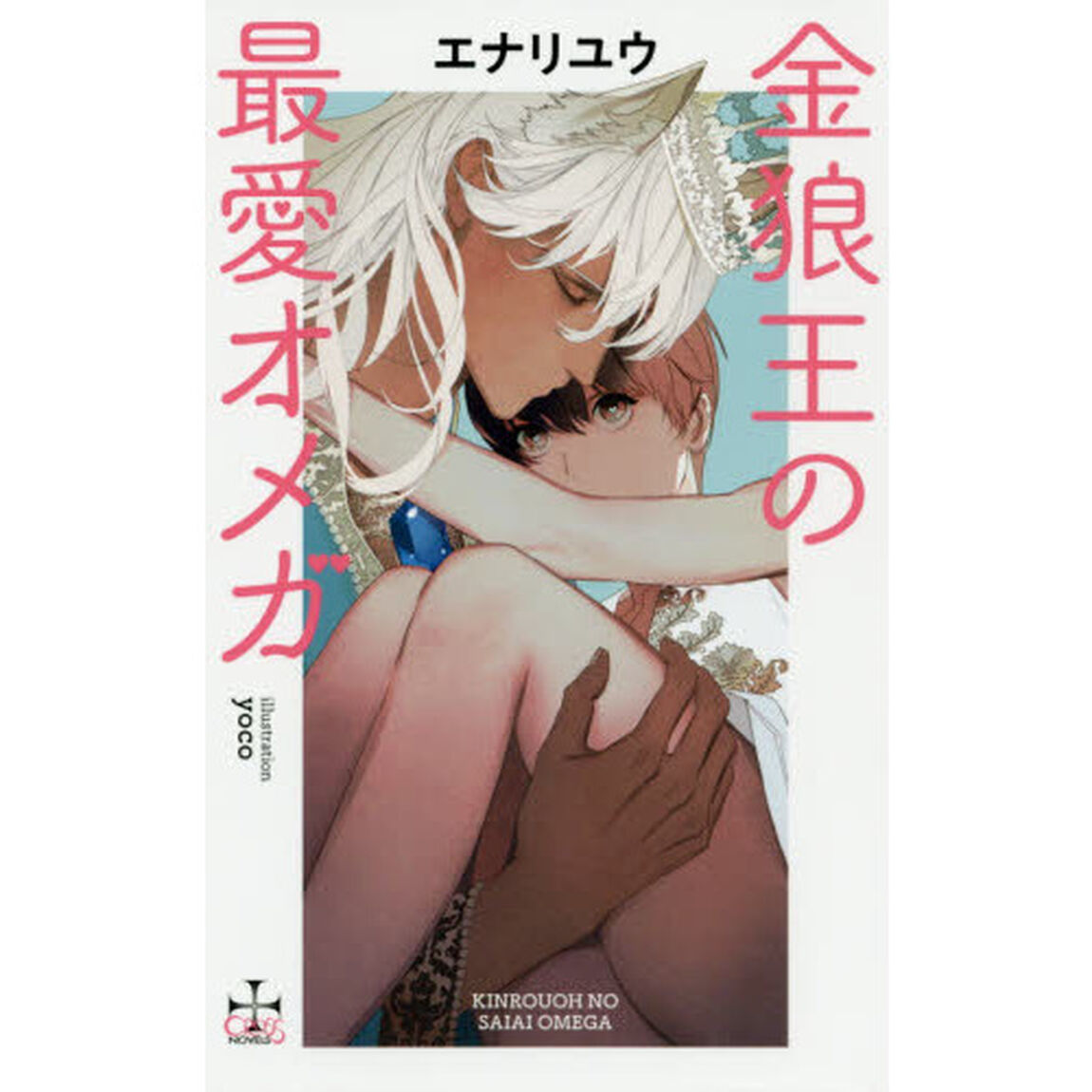 金狼王の最愛オメガ