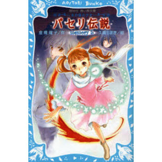 パセリ伝説　水の国の少女　ｍｅｍｏｒｙ５