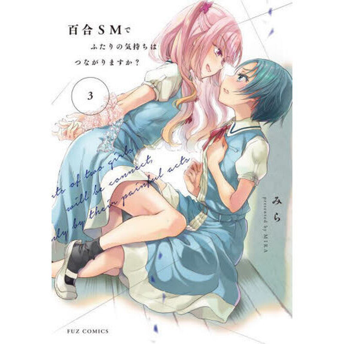 百合ＳＭでふたりの気持ちはつながりま　３