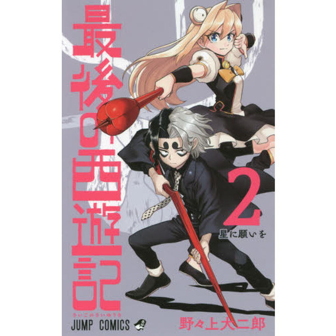 最後の西遊記　２「星に願いを」