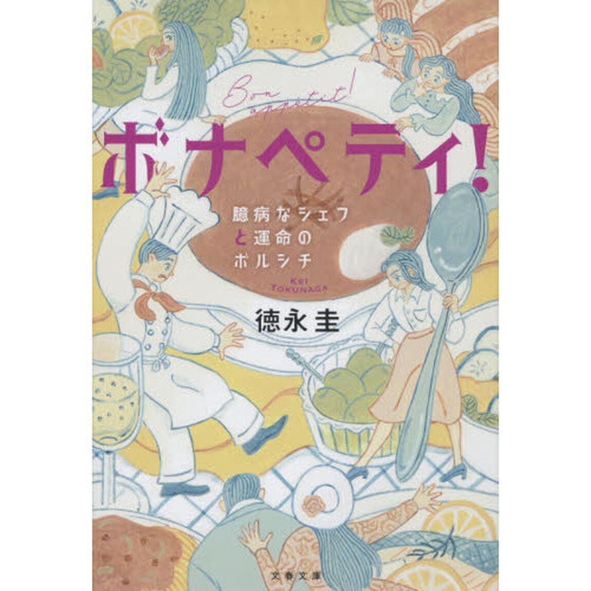 ボナペティ！　臆病なシェフと運命のボルシチ