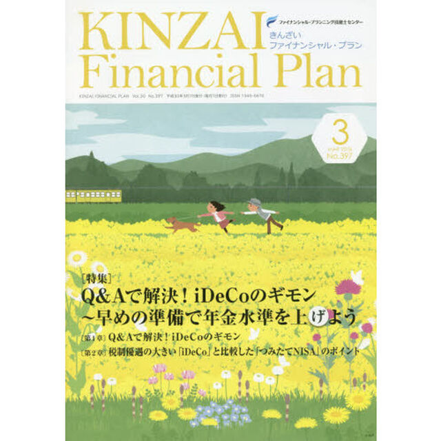 ＫＩＮＺＡＩ　Ｆｉｎａｎｃｉａｌ　Ｐｌａｎ　Ｎｏ．３９７（２０１８．３）「〈特集〉Ｑ＆Ａで解決！ｉＤｅＣｏのギモン　早めの準備で年金水準を上げよう」