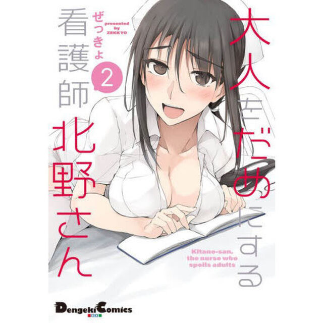 大人をだめにする看護師北野さん　２