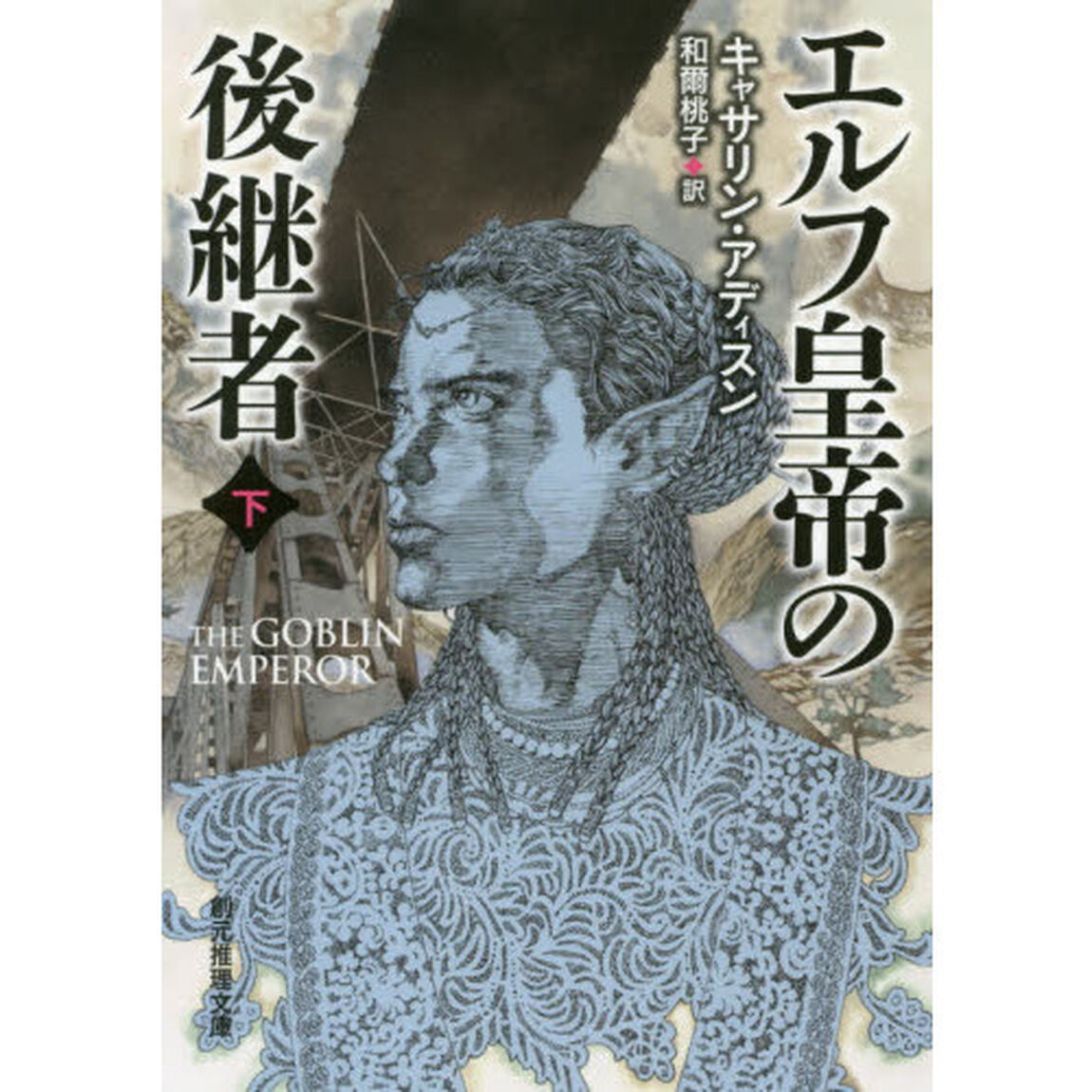 エルフ皇帝の後継者　下