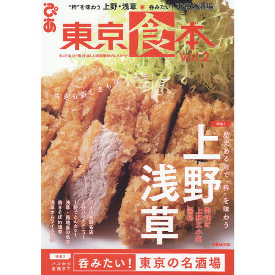 東京食本　Ｖｏｌ．２「特集１&ldquo;粋&rdquo;を味わう上野・浅草　特集２東京の名酒場」