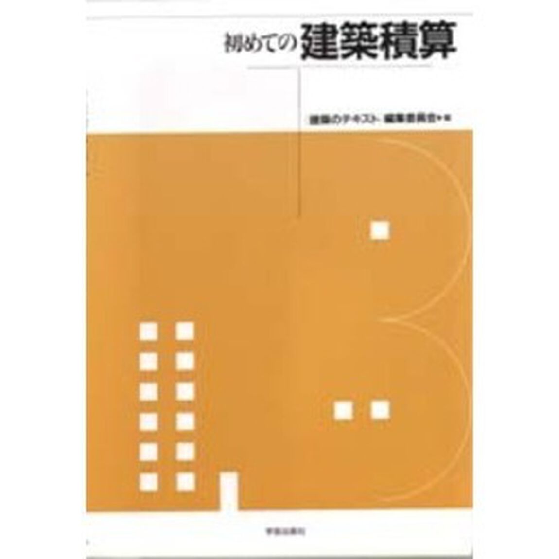 初めての建築積算