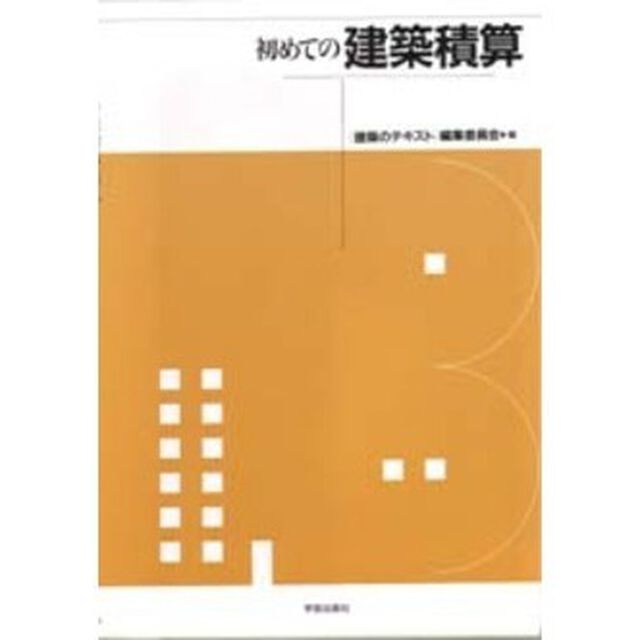 初めての建築積算