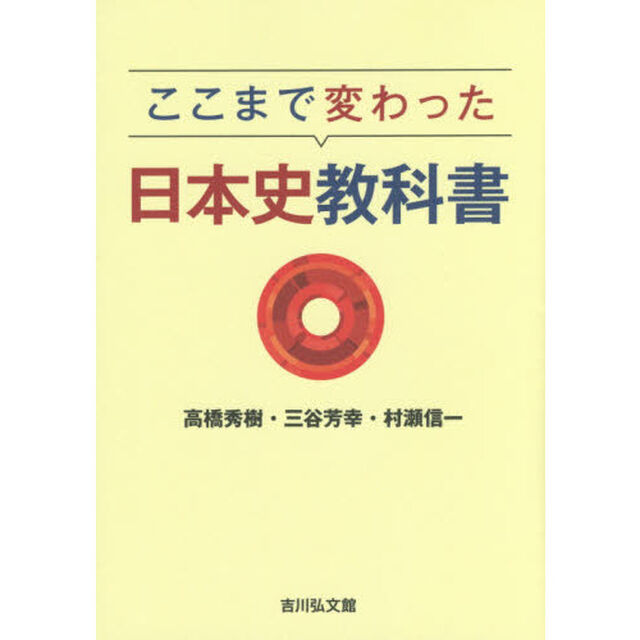 ここまで変わった日本史教科書
