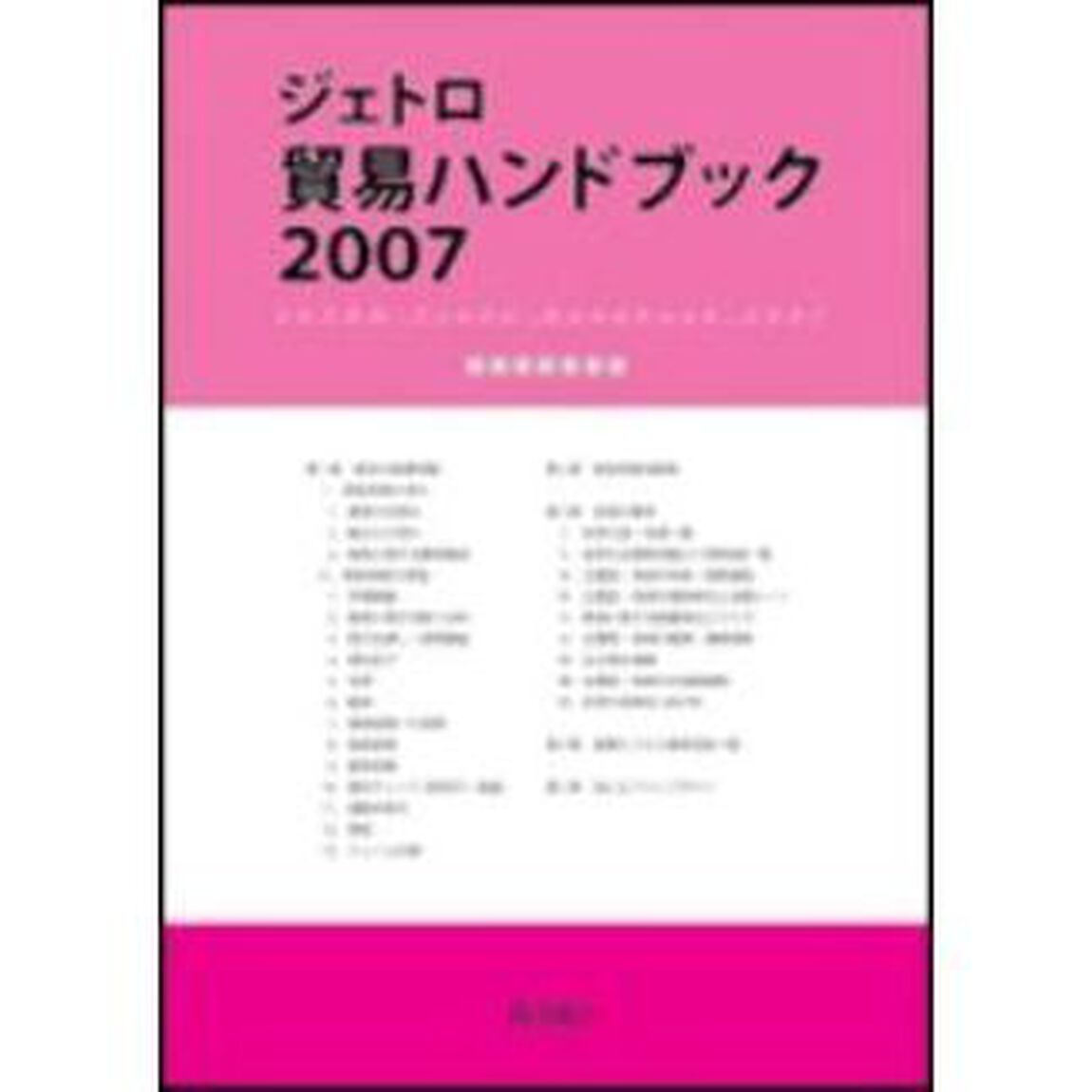ジェトロ貿易ハンドブック　２００７