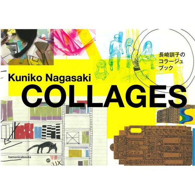 ＣＯＬＬＡＧＥＳ　長崎訓子のコラージュブ