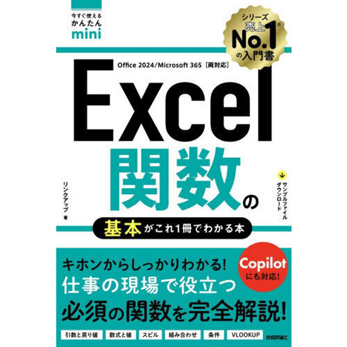 Ｅｘｃｅｌ関数の基本がこれ１冊でわかる本