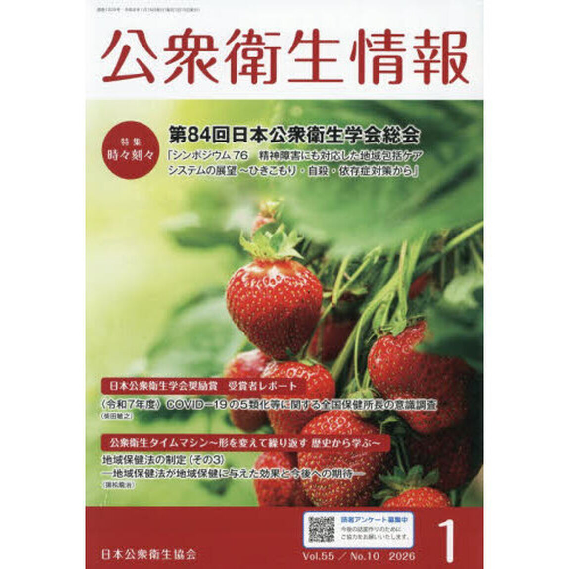 公衆衛生情報　Ｖｏｌ．５５・Ｎｏ．１０（２０２６・１）