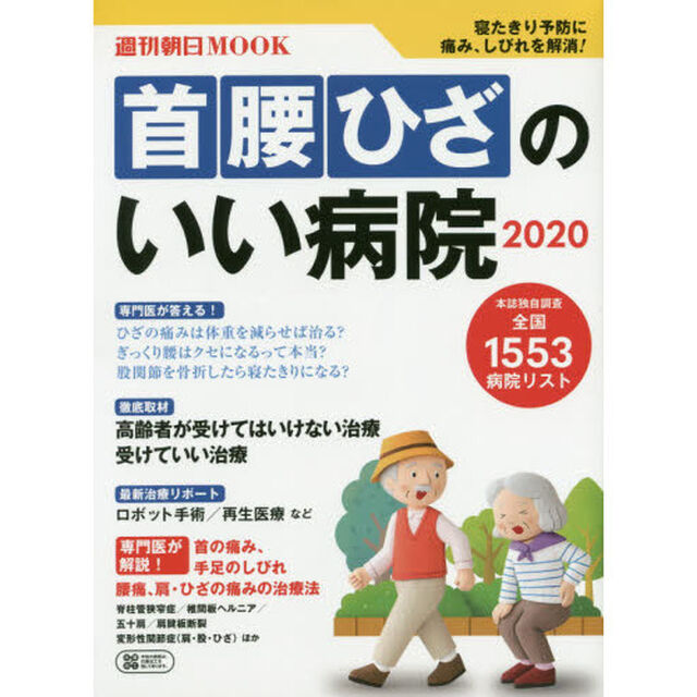 首腰ひざのいい病院　２０２０「全国１５５３病院リスト」
