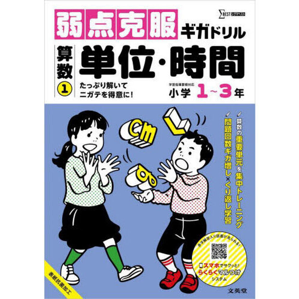 弱点克服ギガドリル算数　１「単位・時間　小学１〜３年」