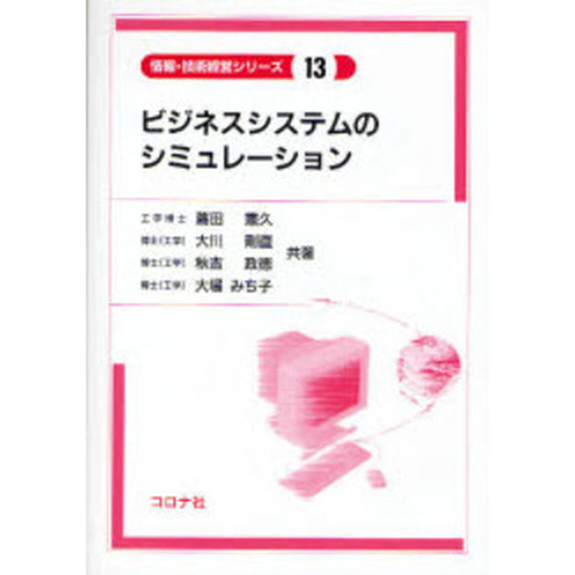 ビジネスシステムのシミュレーション