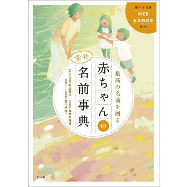 最高の名前を贈る赤ちゃんの幸せ名前事典