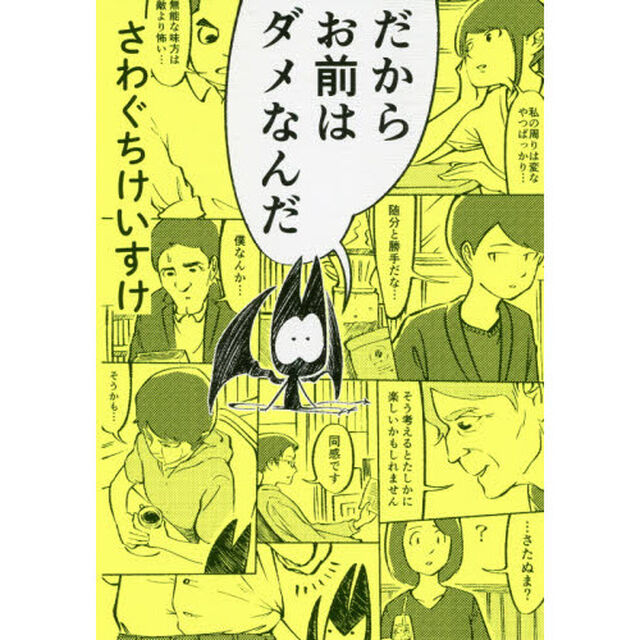 だからお前はダメなんだ