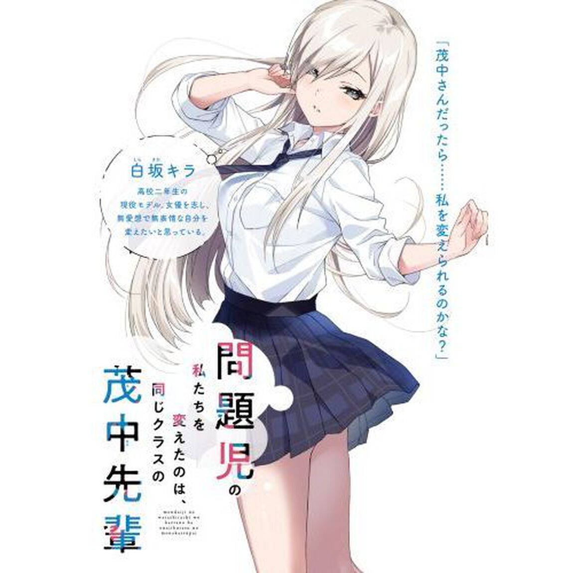 問題児の私たちを変えたのは、同じクラスの茂中先輩