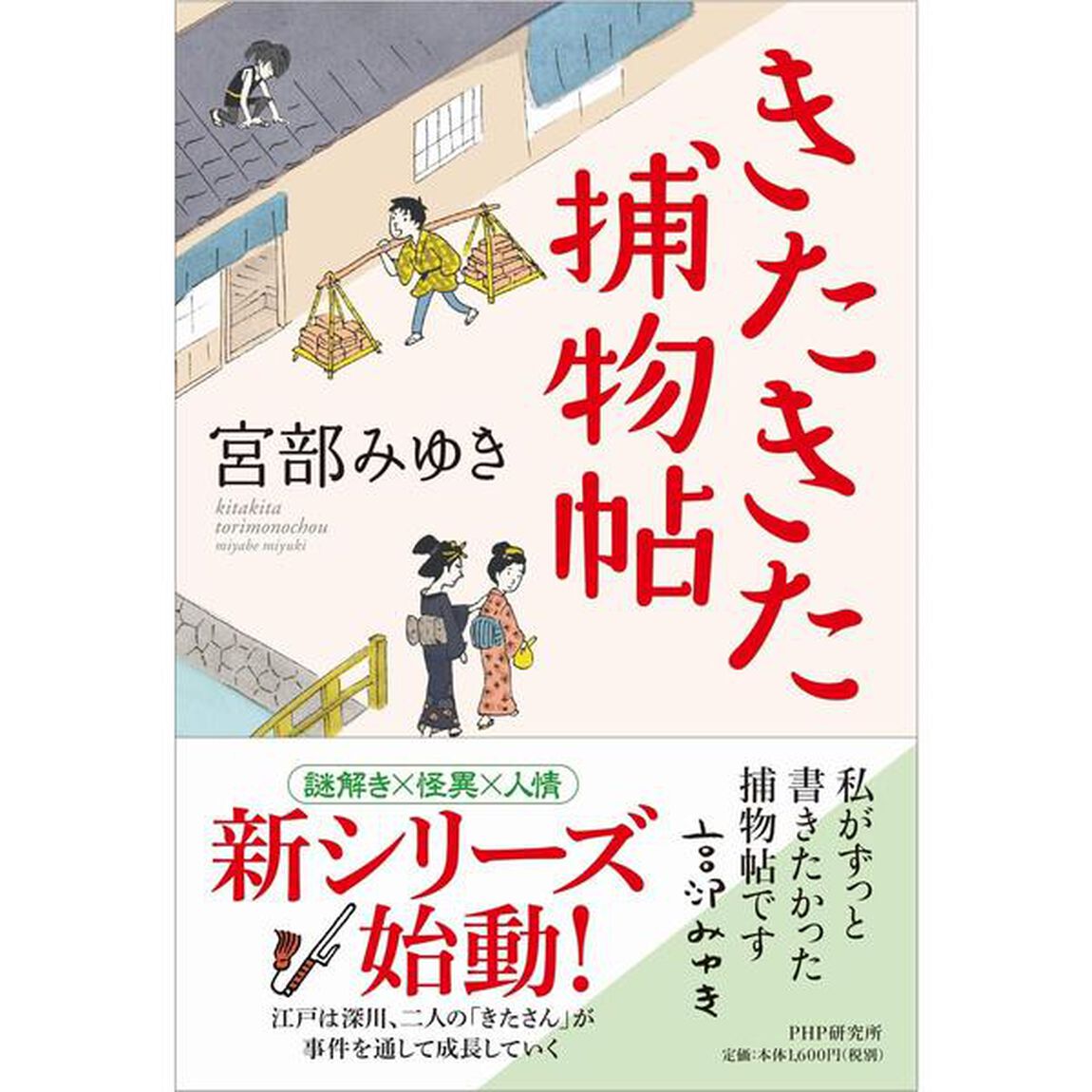 きたきた捕物帖