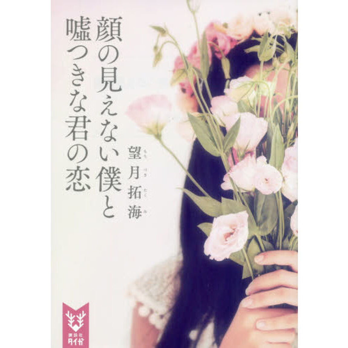 顔の見えない僕と嘘つきな君の恋