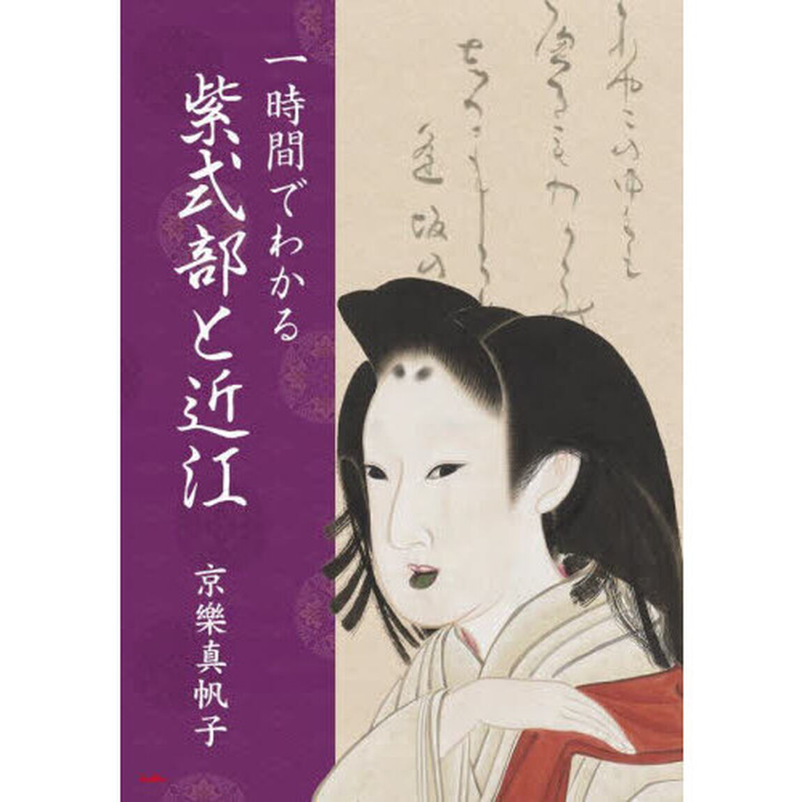 一時間でわかる紫式部と近江