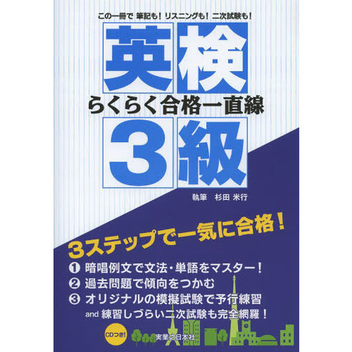 英検３級らくらく合格一直線　この一冊で筆記も！リスニングも！二次試験も！