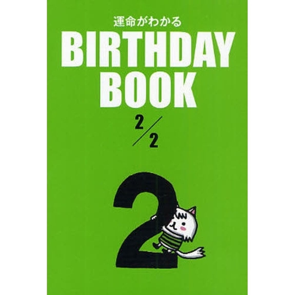 運命がわかるＢＩＲＴＨＤＡＹ　ＢＯＯＫ　２／２