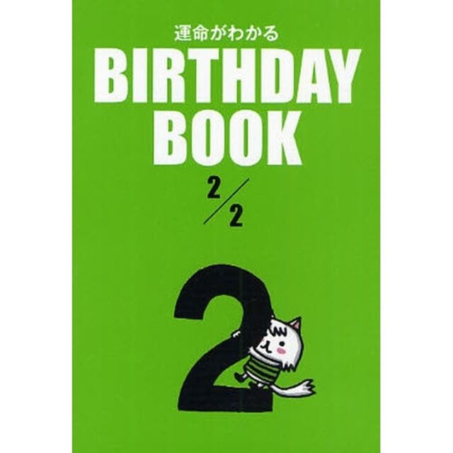 運命がわかるＢＩＲＴＨＤＡＹ　ＢＯＯＫ　２／２