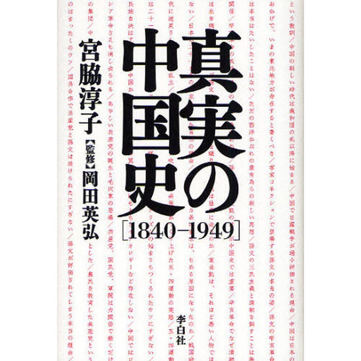 真実の中国史　１８４０－１９４９