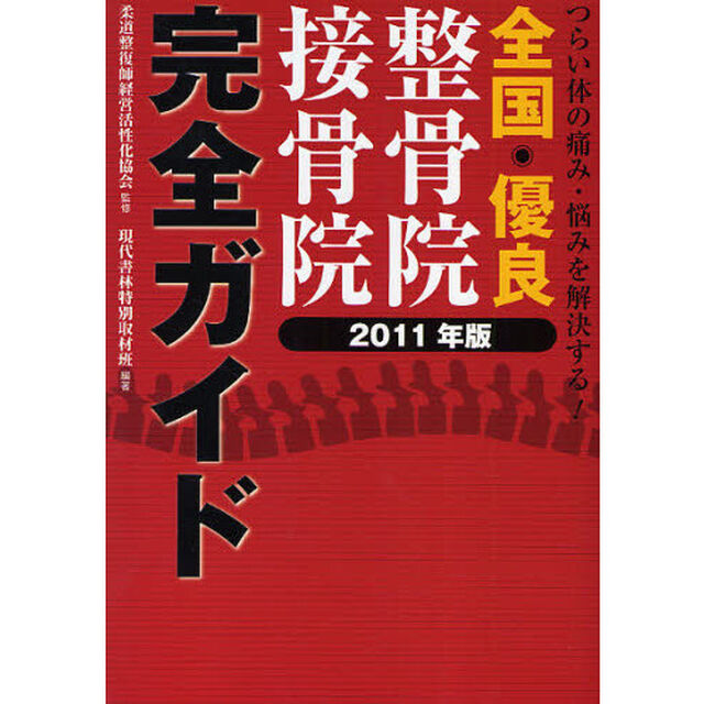 全国優良整骨院・接骨院完全ガイド　つらい体の痛み・悩みを解決する！　２０１１年版