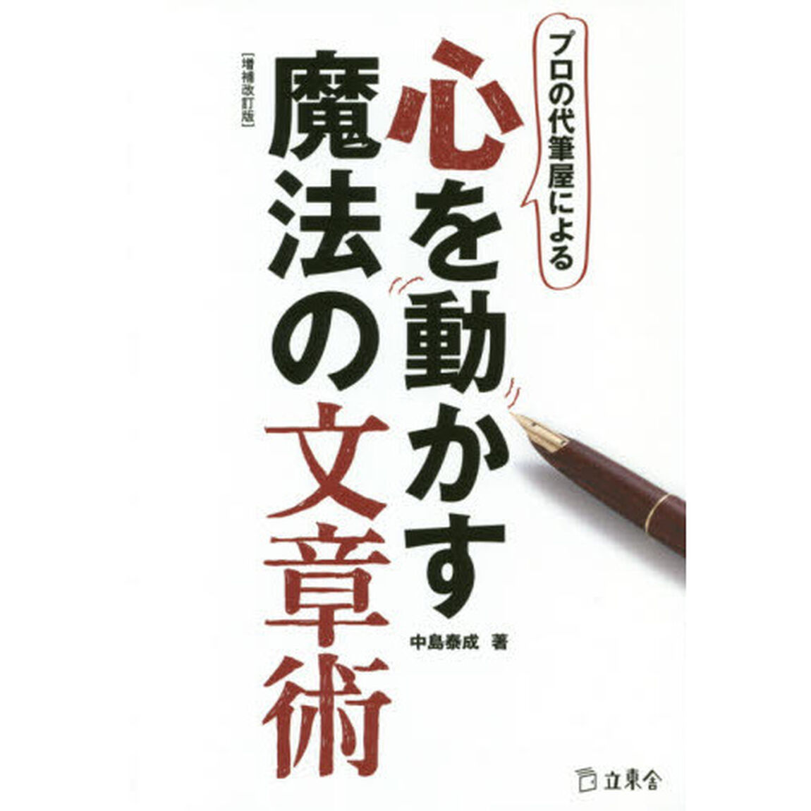 プロの代筆屋による心を動かす魔法の文章術 [増補改訂版] (立東舎)「増補改訂版」