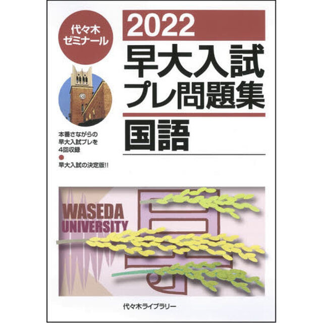 早大入試プレ問題集国語　２０２２