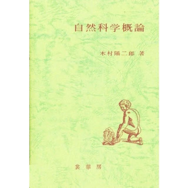 自然科学概論