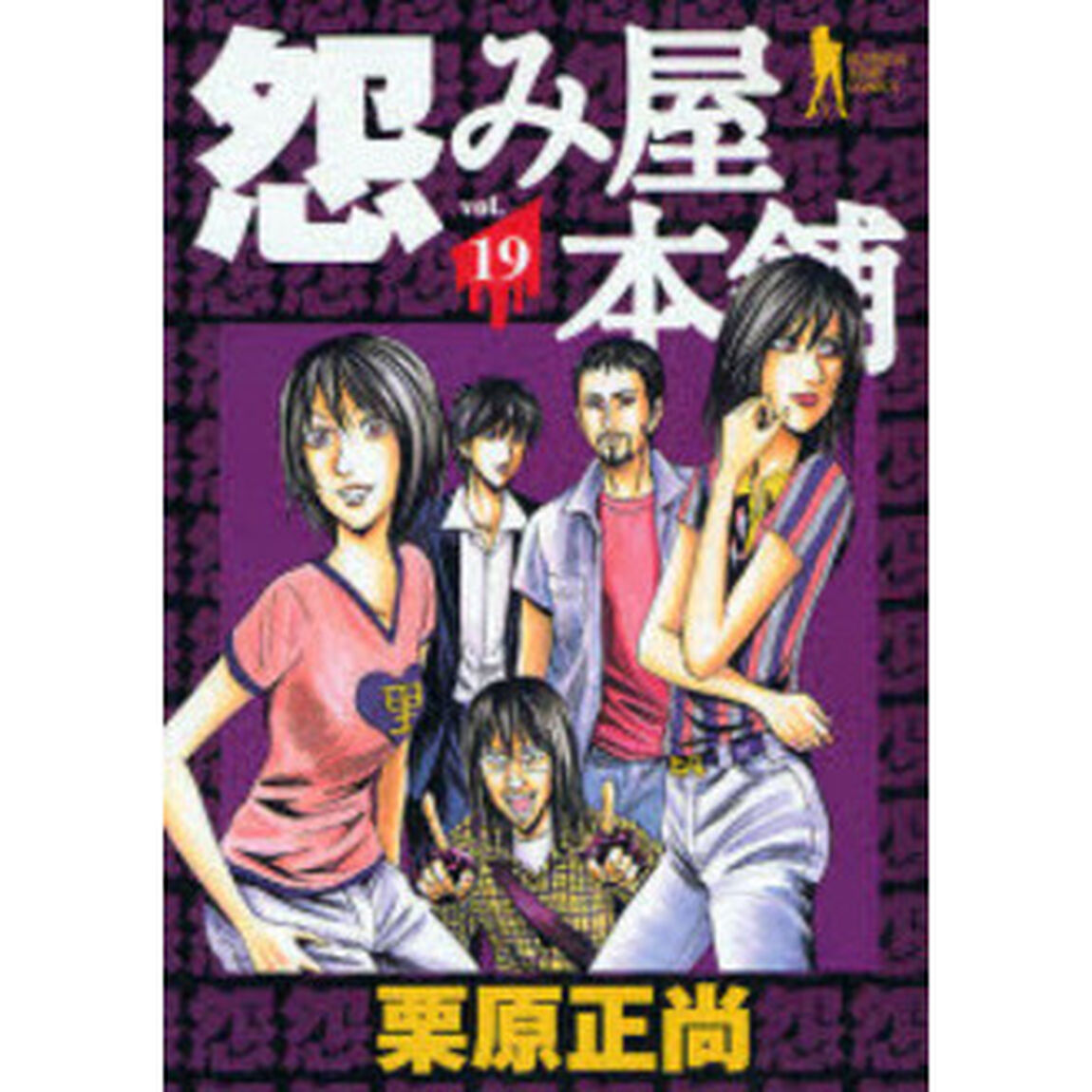怨み屋本舗 19